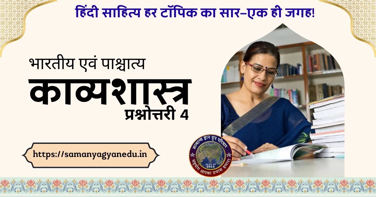 Bharatiya evam Paashchatya Kavyashastra Prashnottari 4